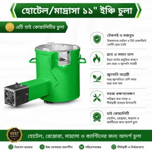 হোটেল/মাদ্রাসা ১১" ইঞ্চি চুলা