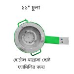 হোটেল/মাদ্রাসা ১১" ইঞ্চি চুলা